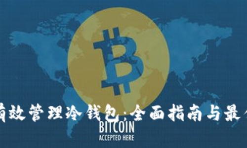 如何有效管理冷钱包：全面指南与最佳实践