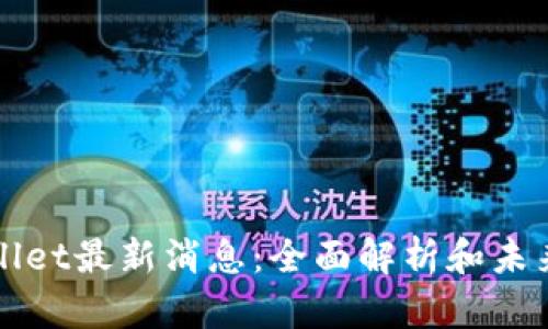 tpWallet最新消息：全面解析和未来展望