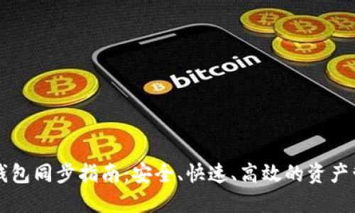 质数币钱包同步指南：安全、快速、高效的资产管理方案