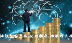 全面解析比特派钱包客户端：使用指南
