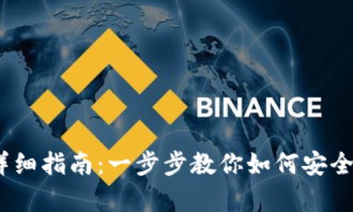 比特派安卓版下载详细指南：一步步教你如何安全快速下载比特派App