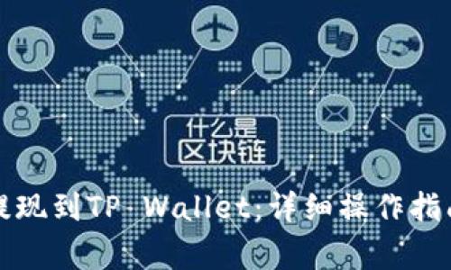 如何将火币提现到TP Wallet：详细操作指南与注意事项