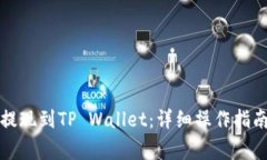 如何将火币提现到TP Wallet：详细操作指