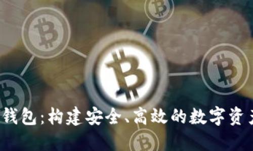 BTS DPOS钱包：构建安全、高效的数字资产管理方案