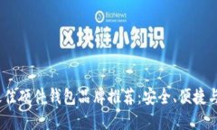 2023年最佳硬件钱包品牌推荐：安全、