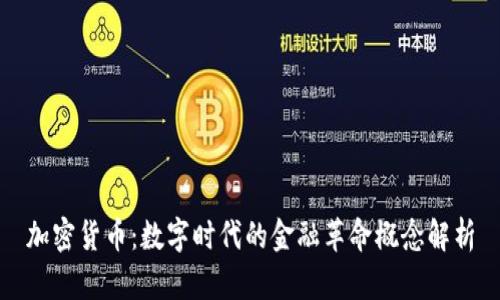 加密货币：数字时代的金融革命概念解析