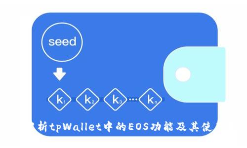 深入解析tpWallet中的EOS功能及其使用指南