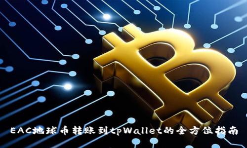EAC地球币转账到tpWallet的全方位指南