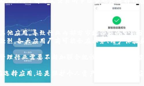   tpWallet应用商店下架了吗？全面分析与用户解答 / 

 guanjianci tpWallet, 应用商店, 下架, 用户需求 /guanjianci 

在移动互联网时代，数字资产管理变得愈加重要。tpWallet作为一款功能强大的数字钱包应用，吸引了大量用户的关注和使用。然而，最近有用户反映该应用在某些应用商店中出现了下架的现象，本文将对此进行深入的探讨与分析。

首先，我们需要明确tpWallet的基本功能和特点。tpWallet是一款旨在提供安全、便捷的数字资产存储和管理服务的钱包应用。它支持多种主流的数字货币，包括比特币、以太坊等，同时还具备快速交易、隐私保护等功能，为用户提供了良好的使用体验。

当应用商店决定下架一款应用时，往往会涉及到多个方面的原因。我们在接下来的内容中，将从多个维度对tpWallet的下架问题进行分析，同时解答用户的一些常见疑问。

tpWallet下架的主要原因是什么？
应用被下架通常有几个主要原因：一是违反了应用商店的政策，二是被用户投诉，三是开发者主动选择下架。我们将逐一分析这些因素。
首先，应用商店对于上架的应用有明确的政策和标准。例如，应用必须遵守隐私保护，无恶意软件，且不违反地方法律法规等。如果tpWallet在某方面存在违规，那么它可能会被应用商店下架。这种情况下，开发者需要尽快进行整改，方可重新上架。
其次，如果用户对tpWallet频繁投诉，比如涉及到安全性问题或资金丢失等，那么应用商店可能会因此进行审查，进而考虑下架该应用以保护用户的权益。
最后，对于某些应用，开发者可能会因为战略调整或引进新版本而主动选择下架旧版应用，以便用户能够更好地体验新版本的功能。

tpWallet用户该如何处理下架后的问题？
面对tpWallet的下架问题，用户可以采取以下几种方式来保护自己的资产和使用体验。
首先，如果用户在使用tpWallet期间有少量资金留存在钱包里，那么在应用下架前，应尽快进行资产转移。用户可以选择其他主流的数字钱包进行转账，确保资产的安全性。在转移资产之前，用户需要了解新钱包的安全性、易用性及手续费等信息，避免因选择不当而造成损失。
其次，用户也可以关注tpWallet的官方渠道，了解其最新动态。通常情况下，开发团队会在官方社交平台上发布相关更新和说明，用户可以通过这些渠道获悉应用是否会重新上架及何时上架。
此外，用户还可以选择使用其他类似的数字资产管理工具。市场上有许多相似的数字钱包应用，它们也提供了多样化的功能和服务。用户可以在对比不同产品后，选择适合自己的应用进行使用。

tpWallet下架会影响其用户的资金安全吗？
资金安全永远是数字资产管理中的重要问题。在tpWallet下架后，用户的资金安全性仍然是值得关注的内容。
如果tpWallet应用已下架，用户尚未转移资金，理论上用户的数字资产依然保留在tpWallet的系统中。但如果应用无法正常使用，这意味着用户将无法访问或管理他们的资产。在这种情况下，用户需要尽快采取行动，做好资产转移，确保安全。
为了更好地保护资金安全，用户在选择数字钱包时，最好选择那些具有良好口碑和安全措施的产品。同时，用户也需加强自我保护意识，注意个人信息安全，避免因钓鱼攻击等手段造成资金损失。

tpWallet客户服务和支持如何？
对于许多用户而言，良好的客户服务和支持体系是选择应用的重要标准。在tpWallet下架后，用户可能会需要更多的帮助和支持。
一般来说，tpWallet的开发团队会提供在线客服功能，用户可以通过留言、电子邮件等方式联系到他们，询问相关问题。用户在咨询时，应详细描述遇到的问题，并提供相应的信息，以便客服快速帮助解决。
此外，tpWallet还会通过其官方网站发布常见问题解答和解决方案，用户可以在这些渠道中找到许多有用的信息。同时，用户可以加入相关的网络社区或论坛，与其他用户交流，分享经验，获取帮助。

如何选择替代的数字钱包应用
在tpWallet下架的情况下，很多用户会寻找合适的替代应用。在选择替代数字钱包应用时，用户可以从以下几个方面进行考虑。
首先，安全性是最重要的一点。用户应选择那些具备良好安全措施（如双重身份验证、加密技术等）的钱包应用。通过了解各个应用的安全政策和功能，用户可以选出最符合自己需求的产品。
其次，用户还需考虑应用的用户体验。一个界面友好、操作便利的应用能够带来更好的使用体验，用户应通过试用不同的应用，选择最合适的一个。
最后，用户还应关注钱包应用的支持币种及交易费用。不同的应用支持不同的数字货币，用户需查看所需支持币种的情况。此外，了解每笔交易的手续费也是选择钱包时的重要标准之一。

tpWallet下架对行业的影响
tpWallet作为行业内的一款重要数字钱包应用，其下架无疑会在一定程度上对整个数字资产管理行业产生影响。
首先，tpWallet下架引发用户对于数字资产安全的担忧，可能会在短期内造成用户流失。这些用户可能会将资金转移到其他应用，导致行业内部分市场份额的重新分配。对用户而言，安全性和稳定性是选择钱包的首要因素，因此下架的消息无疑促使更多用户警惕自身资金的安全保护。
其次，从行业实际情况来看，tpWallet下架也可能会促使其他数字钱包应用提高自身的合规性和安全性。市场竞争愈发激烈，各大应用厂商可能会在业务、用户体验和安全措施上投入更多精力，以争取用户青睐。

总的来说，tpWallet的下架事件无疑给用户带来了诸多困扰，也为行业内的其他品牌提供了反思的机会。未来数字资产管理行业需要不断加强合规性与安全性，才能在日益激烈的市场竞争中立足。

以上是对白币应用tpWallet下架事件的全面分析与解答，希望对用户在应对下架事件时能够提供帮助与指导。无论是在选择应用，还是保护个人资产时，安全始终应放在首位。