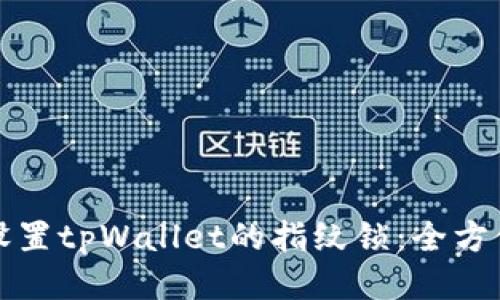 如何设置tpWallet的指纹锁：全方位指南