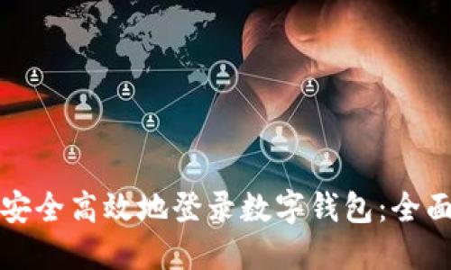 如何安全高效地登录数字钱包：全面指南
