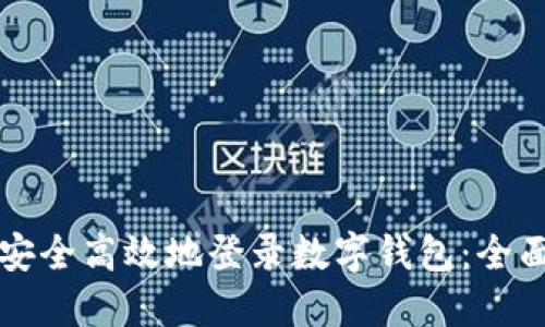 如何安全高效地登录数字钱包：全面指南