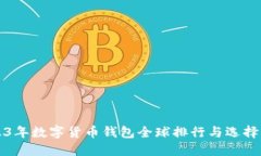 2023年数字货币钱包全球排行与选择指