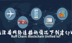 如何在没有网络连接的情况下创建tp