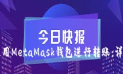 如何使用MetaMask钱包进行转账：详细指