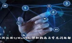 如何注册tpWallet：详细指南与常见问题