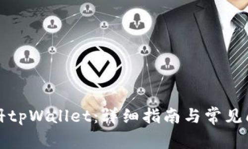 如何注册tpWallet：详细指南与常见问题解答