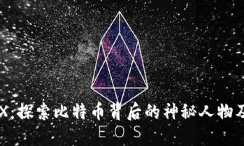 中本聪STX：探索比特币背后的神秘人物及其影响力