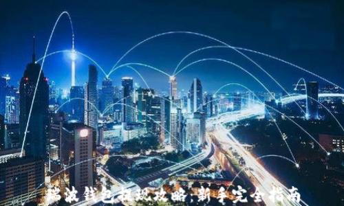 
瑞波钱包提现攻略：新手完全指南