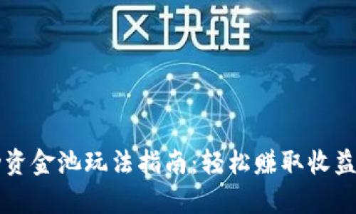 tpWallet流动资金池玩法指南：轻松赚取收益的全方位解析