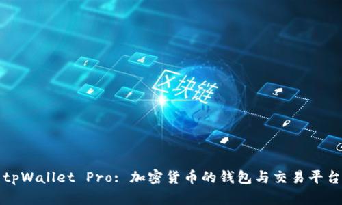 深入了解tpWallet Pro: 加密货币的钱包与交易平台解决方案