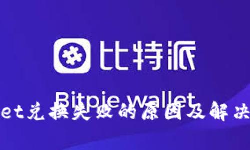 : tpWallet兑换失败的原因及解决方案解析