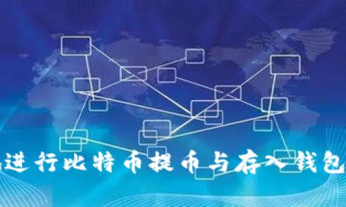 如何安全地进行比特币提币与存入钱包的完整指南