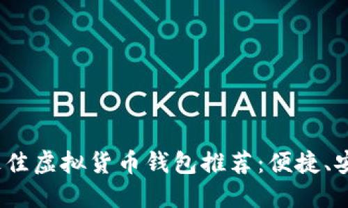 2023年最佳虚拟货币钱包推荐：便捷、安全的选择