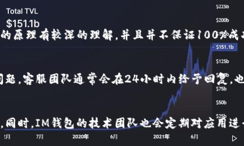   IM钱包使用指南：一步步教你如何操作IM钱包 / 
 guanjianci IM钱包, 数字钱包, 钱包操作指南, 数字资产管理 /guanjianci 

什么是IM钱包？
IM钱包是一种数字钱包，通常用于存储和管理数字货币和其他数字资产。它提供用户一个方便、安全的平台来进行数字资产的交易、管理和存储。IM钱包不仅支持主流的数字货币，如比特币、以太坊等，还可能支持其他一些加密货币以及代币。用户可以通过手机应用或者桌面软件来进行操作，从而方便地进行资金的转入、转出和查看余额等操作。

IM钱包的基本功能
IM钱包的功能主要包括：
ul
    listrong资产存储：/strong能够安全地存储用户的数字资产，包括但不限于主流的数字货币。/li
    listrong交易功能：/strong支持用户直接进行数字货币之间的交易。/li
    listrong查看余额：/strong可以随时查看各类数字资产的余额和历史交易记录。/li
    listrong安全性：/strong提供多层安全保护，如密码保护、双因素认证等功能，确保资产安全。/li
    listrong便捷转账：/strong支持用户通过手机号或邮箱直接进行转账，方便快速。/li
/ul

IM钱包的下载与注册
要开始使用IM钱包，第一步是下载并注册。以下是详细步骤：
ol
    listrong下载IM钱包应用：/strong用户可以在手机应用商店（如App Store或Google Play）中搜索“IM钱包”进行下载，或直接在官方网站上找到下载链接。/li
    listrong安装应用：/strong下载完成后，点击安装应用，按照提示完成安装过程。/li
    listrong注册账户：/strong打开应用后，用户需要提供一个有效的邮箱地址或手机号码进行注册。输入相关信息后，系统会发送验证邮件或短信，以确认用户的身份。/li
    listrong设置密码：/strong用户需设置一个具有一定复杂度的密码，以确保账户的安全。确保密码不容易被猜测，同时又便于记忆。/li
/ol

如何进行数字资产的存取？
在完成注册后，用户便可以开始进行资产的存取。具体步骤如下：
h4资产存入/h4
1. 打开IM钱包，进入资产管理界面，选择需要存入的数字资产。
2. 点击“充值”或“存入”按钮，系统会生成一个钱包地址。
3. 复制该地址，前往交易所或其他钱包，进行转账操作。输入对应的金额和接收地址后，确认交易。
4. 返回IM钱包，查看是否到账。通常交易确认后，余额会即刻更新。

h4资产取出/h4
1. 在资产管理界面，选择需要取出的数字资产，点击“提币”或“提现”按钮。
2. 输入接收地址和提取金额，注意确保接收地址的正确性。
3. 根据系统要求，可能需要输入密码或完成双因素认证。
4. 确认无误后提交取款请求，系统会根据区块链网络的确认时间处理。

如何保障IM钱包的安全性？
安全性是IM钱包使用中的重中之重。为了保护用户的数字资产不被盗取，IM钱包提供了一系列的安全措施：
ul
    listrong设置强密码：/strong用户在注册和使用时，都应设置一个复杂而不易被猜测的密码，避免使用个人信息。/li
    listrong启用双因素认证：/strong建议用户启用双因素认证（2FA），增加账户安全性。每次登录或交易时，都需要输入额外的验证码。/li
    listrong定期更新密码：/strong为了进一步提升安全性，定期更换密码是一个良好的习惯。/li
    listrong谨防钓鱼网站：/strong用户在访问IM钱包时，务必确认网址的真实性，以防止遭遇钓鱼攻击。/li
    listrong定期备份：/strong定期对钱包进行备份，确保数据的安全。可以将助记词和私钥保存在安全的地方。/li
/ul

IM钱包常见问题解答
h41. IM钱包的交易手续费如何计算？/h4
IM钱包的交易手续费通常是根据网络拥堵情况和交易的金额来计算的。用户在进行每笔交易时，可以查看当前的手续费，通常手续费会在交易确认之前显示。一般来说，选择更高的手续费可以加速交易的确认速度。在网络繁忙时，如果手续费设置太低，可能会导致交易长时间未被确认。

h42. 如何恢复IM钱包？/h4
如果用户忘记了密码或需要在新设备上访问IM钱包，可以通过助记词或私钥来恢复钱包。用户只需在钱包的恢复选项中输入助记词，按照系统提示完成账户恢复即可。确保您妥善保管助记词和私钥，避免遗失，因为这些信息是您钱包资产的唯一凭证。

h43. IM钱包支持哪些数字资产？/h4
IM钱包支持的数字资产种类通常会在官方网站或应用内提供详细的清单。一般而言，IM钱包会支持主流的数字货币，如比特币、以太坊、瑞波币等，同时也可能支持一部分项目方发行的代币。用户在使用之前，可以咨询客服确认支持的数字资产范围。

h44. 如何取消已发起的交易？/h4
一旦交易被提交并在区块链网络中开始处理，通常就无法取消。然而，在交易未确认之前，用户可以在某些情况下尝试更改手续费。这需要用户对区块链的原理有较深的理解，并且并不保证100%成功；毕竟，确认的速度和网络状况是决定因素。因此，在发起交易时，用户务必确认所有信息的正确性。

h45. IM钱包的客服支持如何获取？/h4
IM钱包一般都提供多种客服支持渠道，包括在线客服、邮件支持和社交媒体等。用户如有问题可以访问IM钱包的官网，查找联系信息，详细报告自己的问题，客服团队通常会在24小时内给予回复。也可以查阅官方FAQ以解决部分常见问题。

h46. IM钱包与其他数字钱包相比如何？/h4
IM钱包的独特之处在于其用户友好的界面以及多种安全功能。相对于其他数字钱包，IM钱包可能在用户体验、交易速度、手续费透明度等方面更为出色。同时，IM钱包的技术团队也会定期对应用进行升级以应对新兴的安全威胁。不过，选择钱包还需要根据用户个人需求，进行多方面的比较，比如钱包支持的资产种类、安全功能等都是重要考量因素。