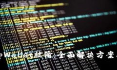 如何应对tpWallet被偷：全面解决方案与