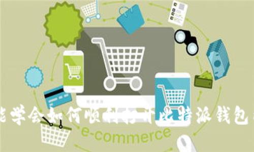 比特派钱包内部怎么打开网站

比特派钱包, 比特币, 数字货币, 钱包安全/guanjianci

### 引言

比特派钱包作为一个受欢迎的数字货币钱包，提供了丰富的功能来满足用户的需求。许多用户在使用比特派钱包时可能会遇到一些困惑，特别是在如何访问钱包内部网站的方面。本文将深入探讨比特派钱包的操作、功能及其安全性，同时提供详细的步骤以帮助用户更好地使用这一平台。希望通过这篇文章，用户能更好地理解比特派钱包，以及如何顺利地访问其内部网站。

### 比特派钱包简介

比特派钱包，是一款多币种的钱包应用，专注于提供安全、便捷的数字资产管理服务。作为一个成熟的产品，比特派钱包不仅支持比特币（BTC），还支持以太坊（ETH）、瑞波币（XRP）、莱特币（LTC）等多种数字货币。在全球数字货币日益流行的今天，比特派钱包凭借其安全性和易用性吸引了大量用户。

#### 钱包的功能

比特派钱包的核心功能包括：

1. **资产管理**：用户可以方便地管理多种数字货币资产，实时查看资产总值及各个币种的持有情况。
2. **交易平台**：比特派钱包提供便捷的交易功能，用户可以在钱包内直接进行数字货币的转账、交易。
3. **安全性**：钱包采用多重签名、私钥离线存储等多种安全措施，保障用户资产的安全。
4. **DApp支持**：用户可以通过比特派钱包访问各种去中心化应用（DApp），享受更多的区块链服务。

### 如何打开比特派钱包内部网站

要打开比特派钱包的内部网站，需要遵循几个简单的步骤：

#### 步骤一：下载比特派钱包

首先，确保在您的设备上下载并安装比特派钱包应用。比特派钱包支持iOS和Android系统，您可以通过应用商店进行搜索和下载。安装完成后，打开应用。

#### 步骤二：登录您的账户

打开比特派钱包后，需要使用您的账户信息进行登录。如果您是新用户，可以选择注册一个新账户。注册过程中，请确保使用强密码，并记录下您的助记词，以备不时之需。

#### 步骤三：访问内部网站

登录后，通常在钱包的主界面可以找到“设置”或“帮助”选项。在这些选项中，您可以找到访问比特派钱包内部网站的链接。需注意的是，确保您访问的是官方提供的网站，以避免钓鱼网站的风险。

- **内部联系**: 在比特派钱包的设置中，可能会有关于开发者及社区的链接，这些链接通常会指向比特派钱包的官方论坛或社交媒体平台。

### 比特派钱包的安全性分析

比特派钱包的安全性备受用户关注，确定一个钱包的安全性是选择数字货币钱包时的重要考虑因素之一。

#### 私钥管理

比特派钱包强调私钥的管理，用户的私钥始终保存在设备本地，不会上传到服务器。这样的设计意图是防止黑客攻击和数据泄露的风险。

#### 多重签名

为了增加钱包的安全性，比特派钱包也支持多重签名功能。当进行重大交易时，用户需要多个设备的确认，从而减少单一设备被盗带来的安全隐患。

#### 防钓鱼措施

比特派钱包内置了防钓鱼的机制。在使用过程中，一旦检测到不明链接或可疑活动，钱包会发出警告，保护用户的数字资产。

### 常见问题解答

#### 1. 比特派钱包安全吗？

比特派钱包的安全性取决于多个因素，包括用户的使用习惯、软件更新频率以及钱包本身的安全特性。总体来看，比特派钱包实施了多重安全策略，如私钥离线存储和多重签名机制，使得用户资产相对安全。然而，用户仍需自行采取额外安全措施，例如定期更新软件、使用强密码、保持助记词的私密性等。此外，了解并识别网络钓鱼骗局及其他网络攻击方式也是非常重要的。

#### 2. 如何恢复比特派钱包？

如果您忘记了钱包的密码或丢失了设备，可以通过助记词进行恢复。助记词是您在创建钱包时所生成的一组单词，可以用来恢复您的钱包。恢复时，请确保在安全的环境下进行，避免泄露个人信息。以下是恢复钱包的步骤：

1. 打开比特派钱包应用。
2. 选择“恢复钱包”或“导入钱包”选项。
3. 按照提示输入助记词，然后确认。

需要注意的是，助记词是唯一可以恢复您钱包的方式，请务必妥善保存，不要分享给他人。

#### 3. 比特派钱包支持哪些数字货币？

比特派钱包广泛支持多种数字货币，包括但不限于比特币（BTC）、以太坊（ETH）、瑞波币（XRP）、莱特币（LTC）等。用户可以在一个钱包内管理多种资产，便于操作和资产监控。此外，比特派钱包也会不定期更新，增加对新币种的支持。用户可以在官方网站上查看最新支持的币种列表。

#### 4. 比特派钱包如何进行数字货币交易？

在比特派钱包中进行数字货币交易的步骤如下：

1. 登录比特派钱包应用。
2. 在主界面选择“交易”或“发送”选项。
3. 输入接收方的地址及交易金额。
4. 确认交易信息，并输入您的密码进行确认。

交易成功后，您可以在交易记录中查看交易状态。需要注意的是，每笔交易可能会收取一定的网络费用，具体费用标准会根据网络拥挤程度而变化。建议在交易前确认费用，并确保有足够的余额。

#### 5. 比特派钱包有哪些常见问题与解决方案？

使用比特派钱包的用户常常会遇到以下问题，解决方案如下：

- **无法登录**：检查输入的用户名和密码是否正确，必要时可以选择重置密码。
- **交易失败**：检查网络连接是否正常，并确认发送和接收地址是否有效。如果问题依然存在，可以联系比特派钱包客服。
- **余额未更新**：有时由于网络延迟，钱包中的余额可能不会立即更新，耐心等候几分钟。
- **应用崩溃**：如果应用无法正常工作，尝试重新启动应用或更新到最新版本。

#### 6. 比特派钱包的社区和支持

比特派钱包致力于建立一个活跃的用户社区，用户可以通过官方社交媒体账户、论坛或聊天群组参与讨论和交流。在这些平台上，用户可以：

- 提出问题并寻求帮助。
- 分享经验和使用技巧。
- 获取最新的产品更新和活动信息。

此外，比特派钱包还提供技术支持，用户可以通过官方网站提交问题，客服团队会尽快给予回复和解决方案。

### 结论

比特派钱包不仅为用户提供了安全和便利的数字货币管理功能，还致力于通过丰富的支持和资源，帮助用户更好地适应和掌握这一新兴领域。希望通过本文的介绍，用户能学会如何顺利打开比特派钱包内部网站，理解钱包的各项功能和注意事项，从而提高使用体验和资产安全性。