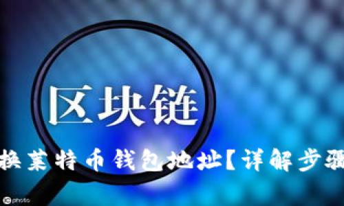 如何安全更换莱特币钱包地址？详解步骤与注意事项