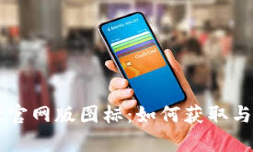 tpWallet官网版图标：如何获取与安装指南