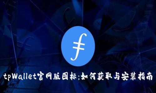 tpWallet官网版图标：如何获取与安装指南