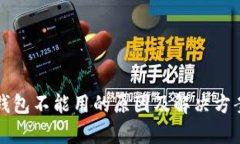 彩币钱包不能用的原因及解决方案分析