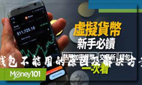 彩币钱包不能用的原因及解决方案分析