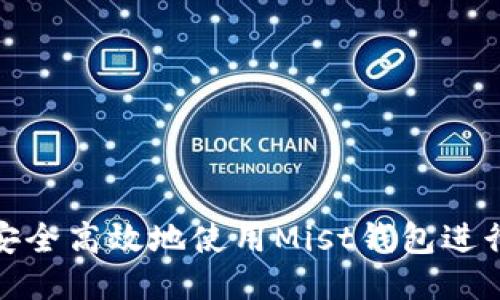 如何安全高效地使用Mist钱包进行转账