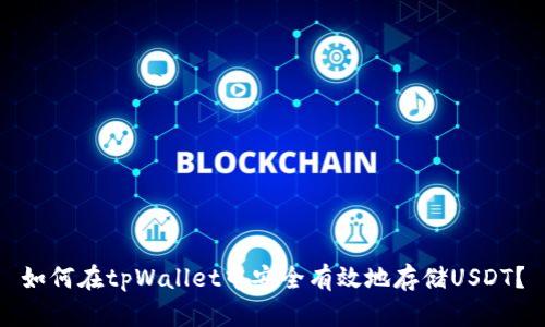 如何在tpWallet中安全有效地存储USDT？