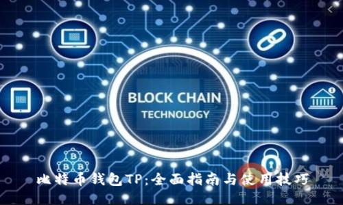 比特币钱包TP：全面指南与使用技巧