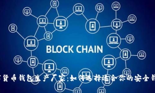 数字货币钱包生产厂家：如何选择适合你的安全钱包？