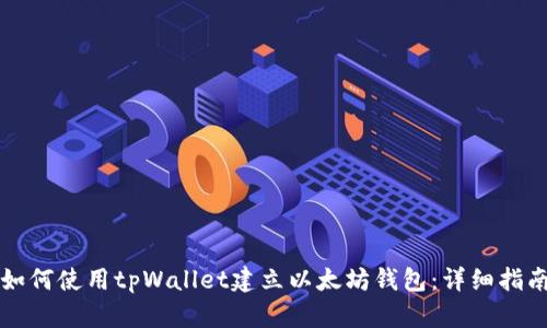 如何使用tpWallet建立以太坊钱包：详细指南