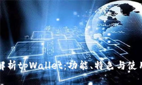 深入解析tpWallet：功能、特色与使用指南