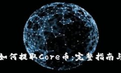tpWallet如何提取Core币：完整指南与常见