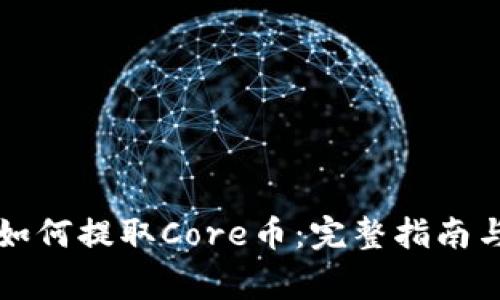 tpWallet如何提取Core币：完整指南与常见问题