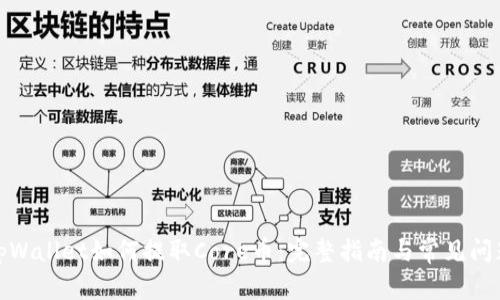 tpWallet如何提取Core币：完整指南与常见问题