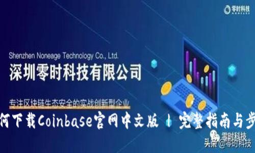 如何下载Coinbase官网中文版 | 完整指南与步骤