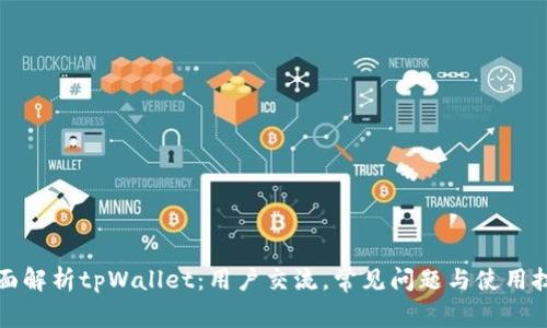 全面解析tpWallet：用户交流，常见问题与使用技巧
