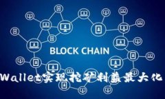 如何在tpWallet实现挖矿利益最大化：全