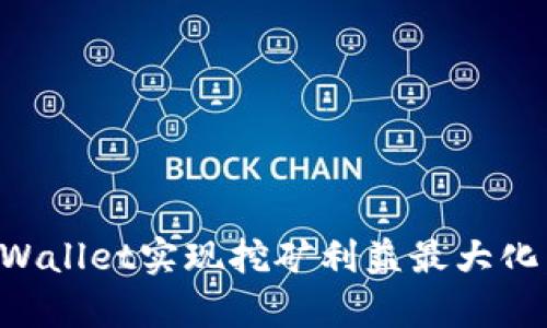 如何在tpWallet实现挖矿利益最大化：全面指南