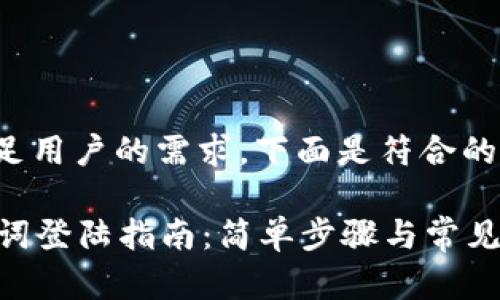 为了更好地满足用户的需求，下面是符合的和相关关键词：

tpWallet助记词登陆指南：简单步骤与常见问题解答